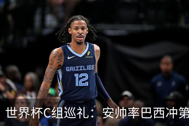 世界杯C组巡礼：安帅率巴西冲第六星 海地想拿队史首分