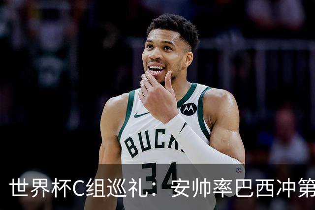 世界杯C组巡礼：安帅率巴西冲第六星 海地想拿队史首分