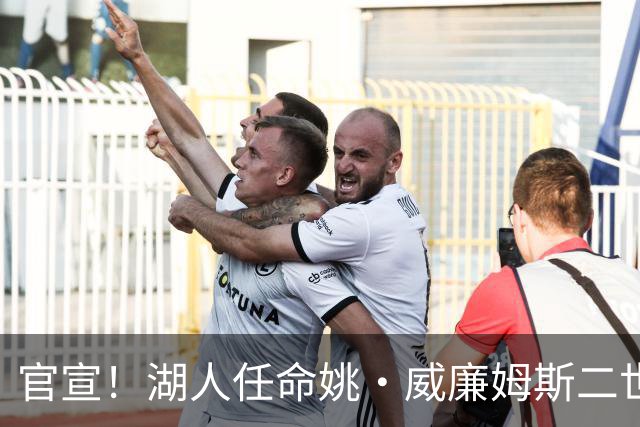 官宣！湖人任命姚·威廉姆斯二世为全球合作副总裁兼负责人！