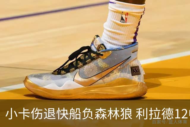小卡伤退快船负森林狼 利拉德12中2雄鹿负国王