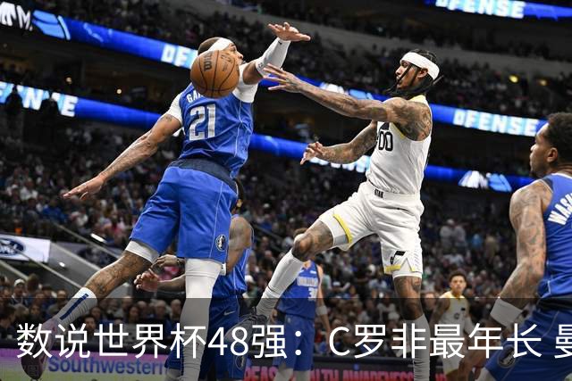 数说世界杯48强：C罗非最年长 曼城19人创纪录 73岁名帅第5次参赛
