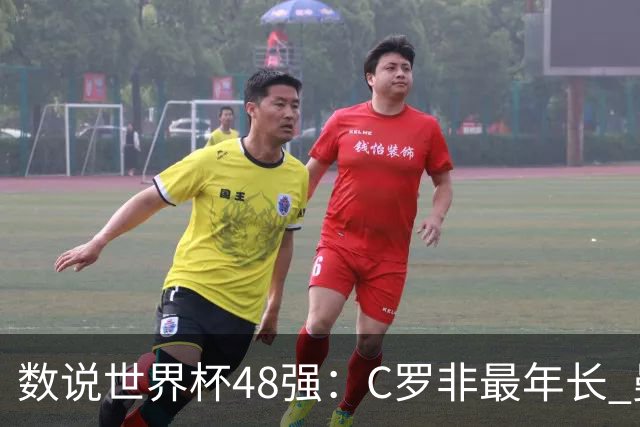 数说世界杯48强：C罗非最年长 曼城19人创纪录 73岁名帅第5次参赛
