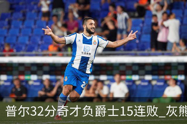 普尔32分奇才负爵士15连败 灰熊胜篮网止5连败