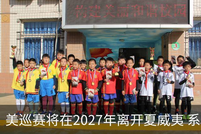 美巡赛将在2027年离开夏威夷 系56年来首次