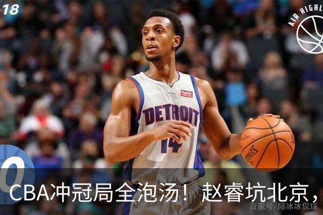CBA冲冠局全泡汤！赵睿坑北京，广东缺外援，辽篮老将退到剩一人